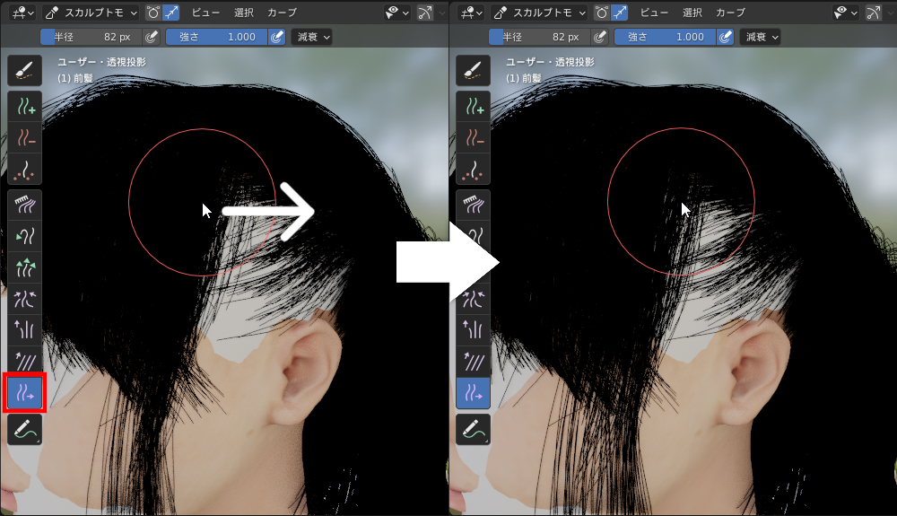 ［スライド］ブラシによる毛の移動
