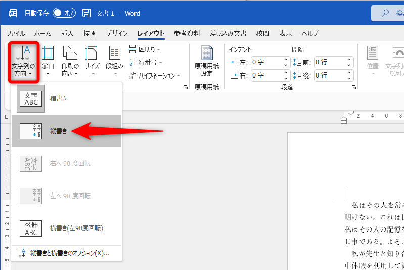 ［レイアウト］タブの［文字列の方向を選択］－［縦書き］を選択する。テキストを選択しておく必要はない