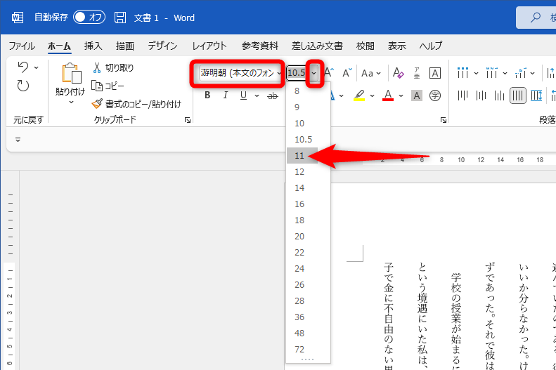 文章全体を選択しておく。［ホーム］タブからフォントとフォントサイズを設定する