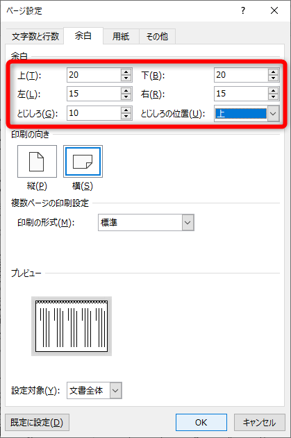 ［ページ設定］ダイアログボックスが表示された。［余白］タブで上下左右の余白を設定する。ここでは、上下20mm、左右15mm、とじしろは「上」に10mmとした
