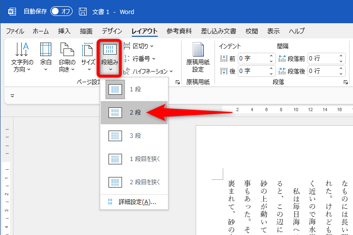 ［レイアウト］タブの［段組み］から段数を選択する。テキストを選択しておく必要はない