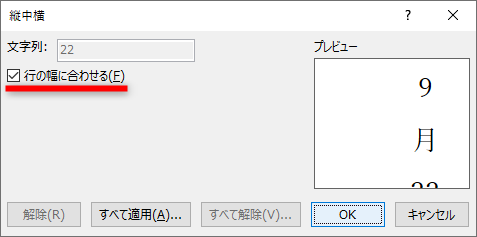 ［縦中横］ダイアログボックスが表示された。［行の幅に合わせる］にチェックが付いていることを確認して［OK］をクリックする