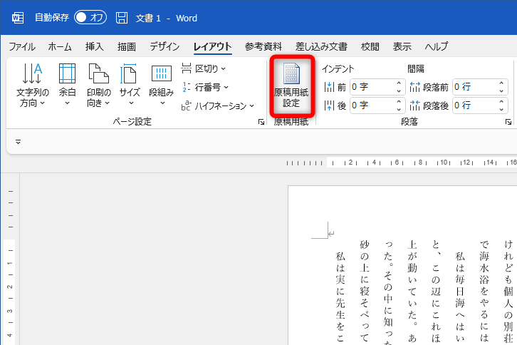 ［レイアウト］タブの［原稿用紙設定］をクリックする