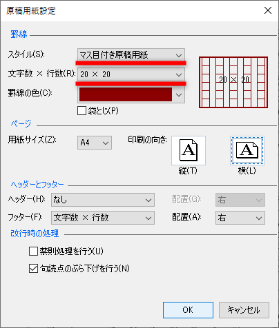 ［原稿用紙設定］ダイアログボックスが表示された。［マス目付き原稿用紙］を選択して、［文字数×行数］を指定する。ここでは罫線の色を茶色にした。用紙の向きを変更したい時は［縦］［横］から指定する