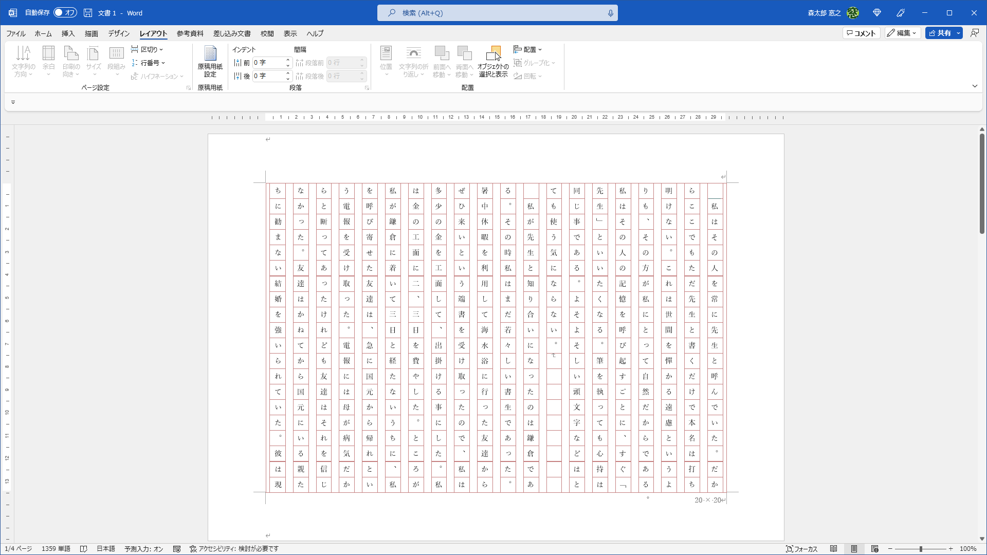 原稿用紙のイメージが設定された。元に戻す時は［原稿用紙設定］ダイアログボックスの［スタイル］で［原稿用紙の設定にしない］を選択する