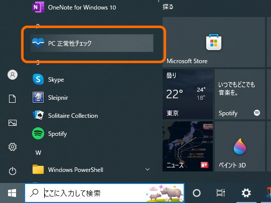Windows 10を毎月更新していれば、「PC 正常性チェック」はOSにインストールされているはず