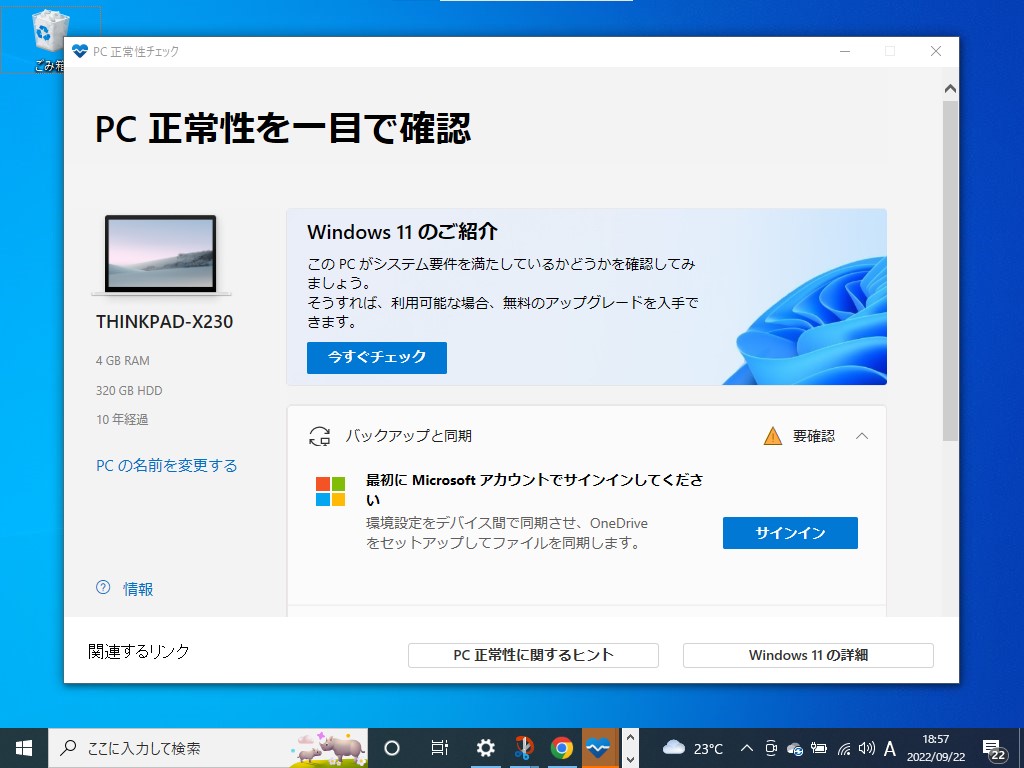 「PC 正常性チェック」ツールで利用中のデバイスが最小システム要件を満たしているかどうかを確認