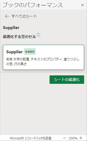 シートに含まれる不要なデータをチェック