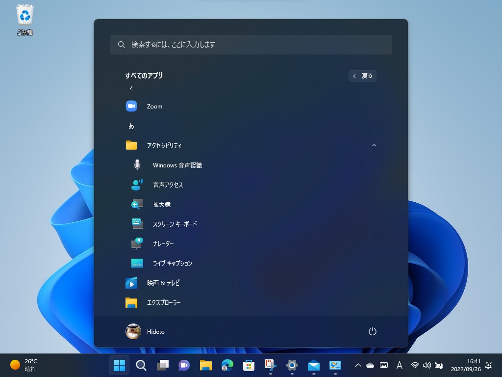 ［すべてのアプリ］にあった「Windows 簡単操作」というフォルダーは「アクセシビリティ」に