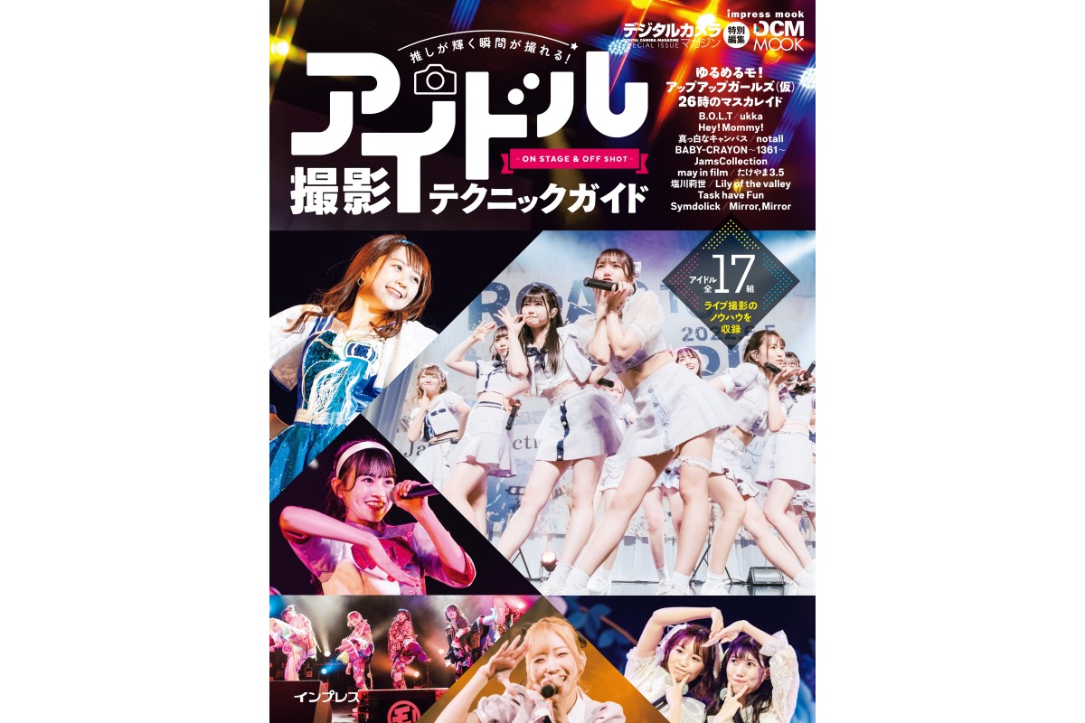 『推しが輝く瞬間が撮れる！ アイドル撮影テクニックガイド-ON STAGE＆OFF SHOT-』|