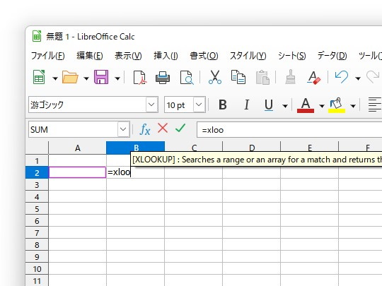 表計算ソフト「LibreOffice Calc」を起動すると、「Excel」と同じ要領で「XLOOKUP」が利用できるように