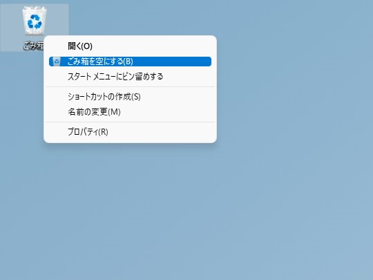 従来の「ごみ箱」のコンテキストメニュー