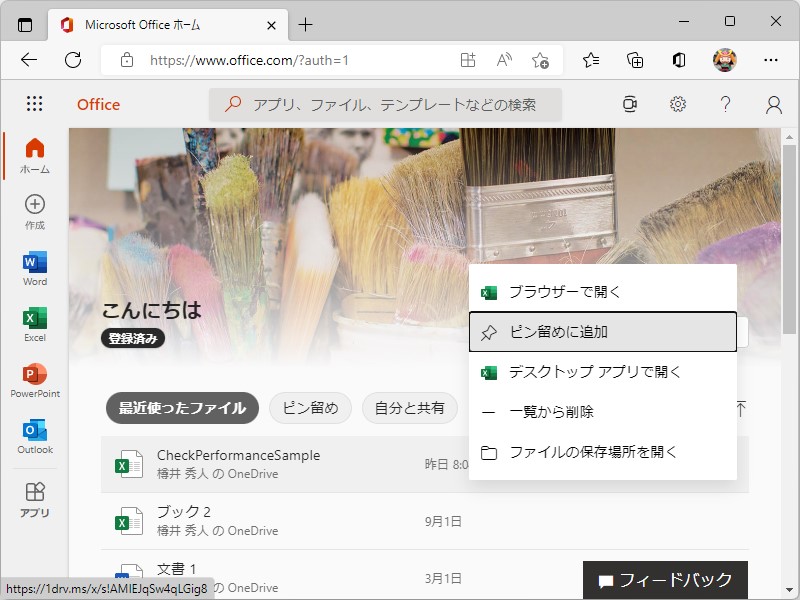 「お気に入り」には「office.com」などで「ピン留め」したアイテムも表示される