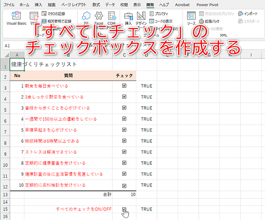 チェックのON/OFFを一括で切り替えられるチェックボックスを作ってみましょう