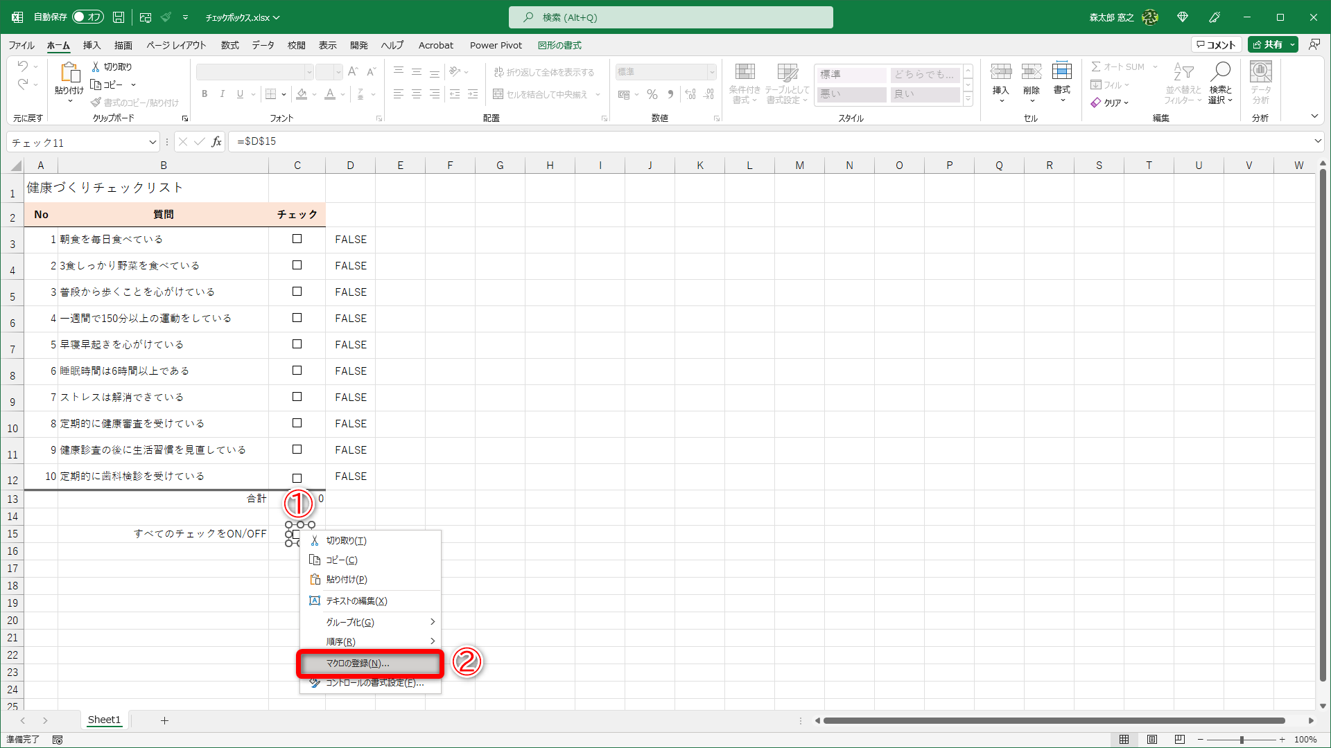 チェックボックスを右クリックして（①）、［マクロの登録］（②）をクリックします