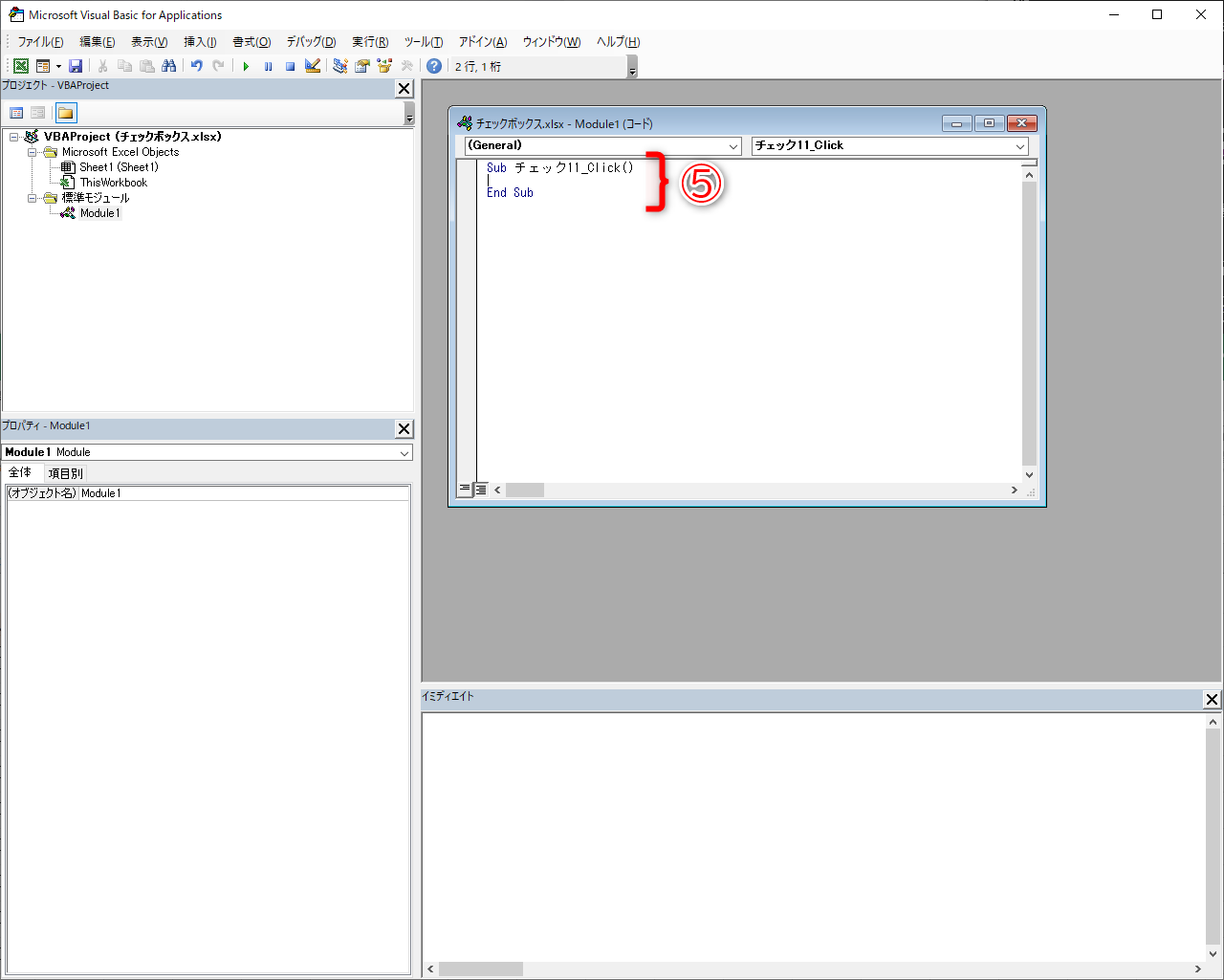 VBAの画面が表示されました。「Sub ○○_Click()」「End Sub」と入力された（⑤）ウィンドウが開きます。「チェック11」の箇所はチェックボックスの名前によって異なります。自動的に入力された名称を変更しないでください