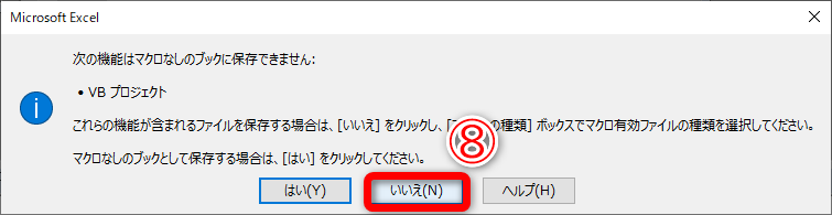 マクロが無効のファイルとして保存するかどうかのメッセージが表示されます。［いいえ］（⑧）をクリックします