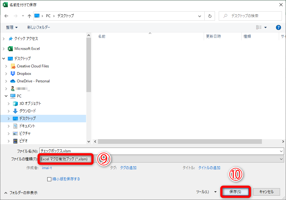 ［名前を付けて保存］ダイアログボックスが表示されました。保存場所は任意で構いません。［ファイルの種類］で［Excel マクロ有効ブック（*.xlsm）］（⑨）を選択します。［保存］（⑩）をクリックします。VBAの画面は閉じておいてください
