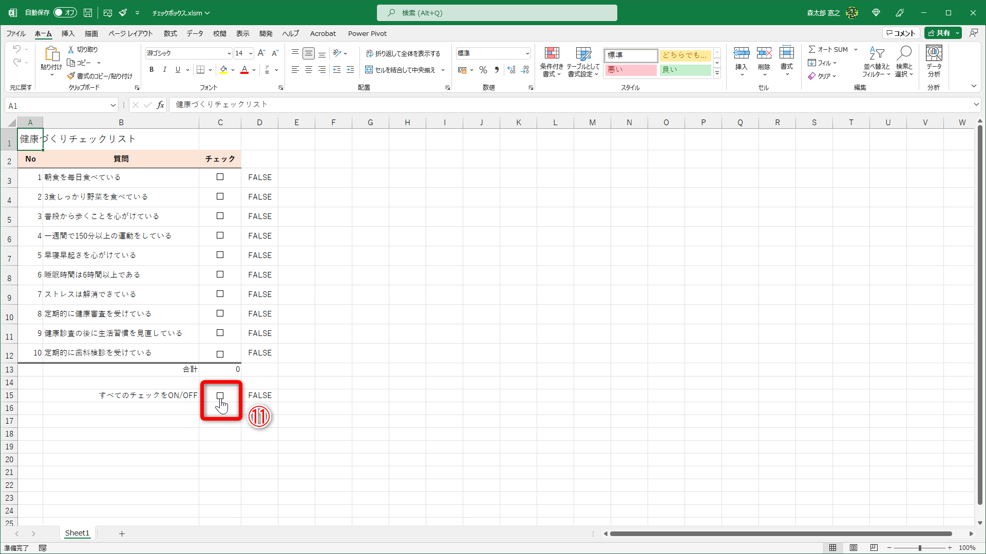 チェックボックス（⑪）をクリックして動作を確認します
