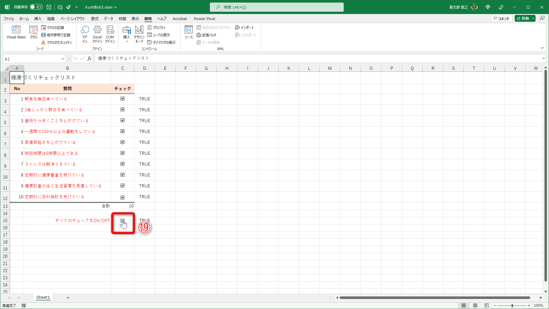 チェックボックス（⑲）をクリックして動作を確認します