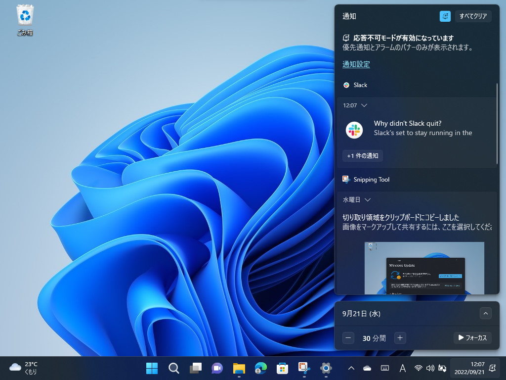 「Windows 11 2022 Update」のタスクバーと「通知センター」
