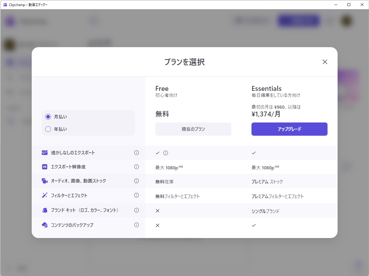 一般のアカウントで「Clipchamp」にログインすると「Free」プランになる