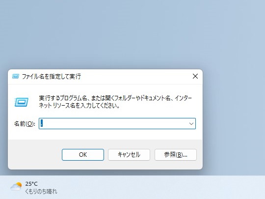 従来の［ファイルを指定して実行］ダイアログ