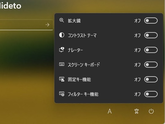 「Windows 11 2022 Update」で改善されたログイン画面のアクセシビリティポップアップ