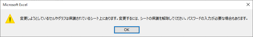 編集不可のセルを更新しようとするとメッセージが表示される