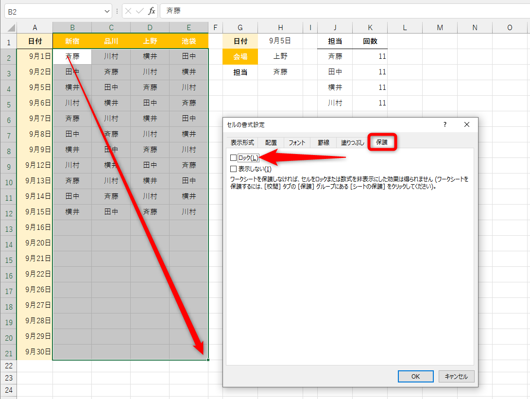 編集可能にするセルB2～E21を選択して、［Ctrl］＋［1］キーを押す。［セルの書式設定］ダイアログボックスの［保護］タブにある［ロック］のチェックをはずして［OK］をクリックする