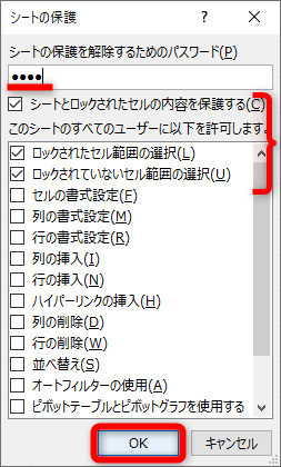 パスワードなしではシートの保護を誰でも解除できてしまうため、パスワードを半角で入力するのを忘れてはいけない。［シートとロックされたセルの内容を保護する］［ロックされていないセルの選択］にチェックが付いていることを確認する。［ロックされたセル範囲の選択］をOFFにした場合は、編集不可のセルの選択もできなくなる
