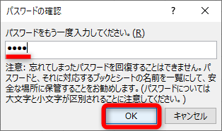 先ほど入力したパスワードを再入力して［OK］をクリックする