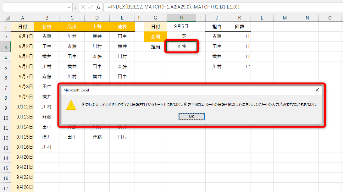 編集不可のセルを変更しようとすると、メッセージが表示される