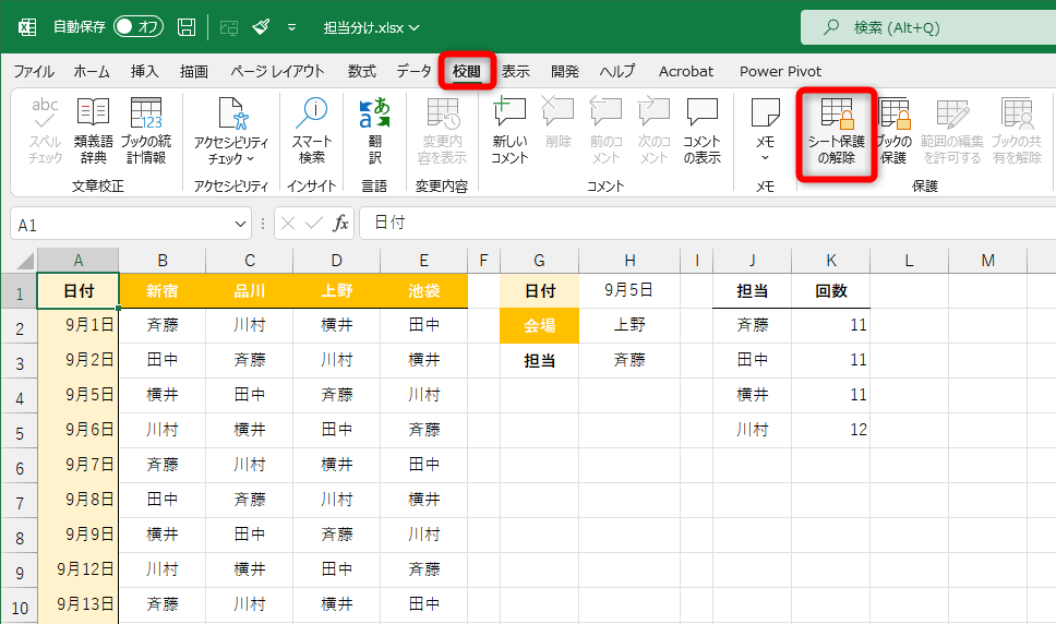 シートの保護を解除する。［校閲］タブの［シート保護の解除］をクリックする