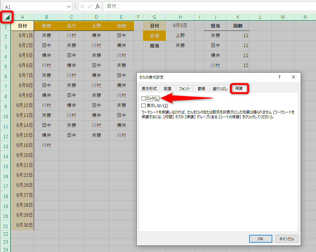 「シートの保護」を解除できたら、画面左上の［◢］をクリックしてすべてのセルを選択する。そのまま［Ctrl］＋［1］キーを押して［セルの書式設定］ダイアログボックスを表示し、［保護］タブで［ロック］のチェックをはずして［OK］をクリックする