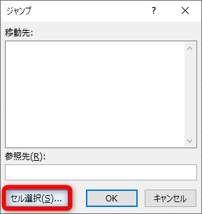 表示上の変化はないが、すべてのセルの［ロック］がOFFになった。［Ctrl］＋［G］キーを押して［ジャンプ］ダイアログボックスを表示する。［セル選択］をクリックする