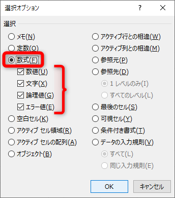 ［選択オプション］ダイアログボックスが表示された。［数式］を選択する。その下の［数値］［文字］［論理値］［エラー値］にチェックが付いていることを確認する。［OK］をクリックする