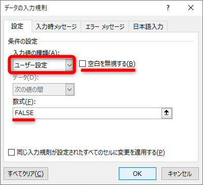 ［データの入力規則］ダイアログボックスが表示された。［設定］タブの［入力値の種類］で［ユーザー設定］を選択。［空白を無視する］のチェックをはずす。［数式］に「FALSE」と入力して［OK］をクリックする