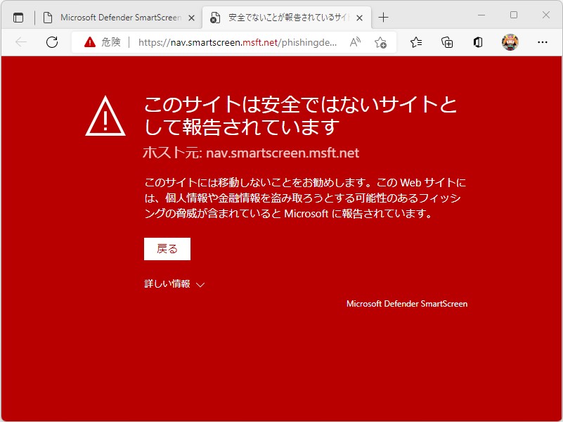 「Microsoft Edge」のフィッシング（詐欺サイト）対策機能「Microsoft Defender SmartScreen」