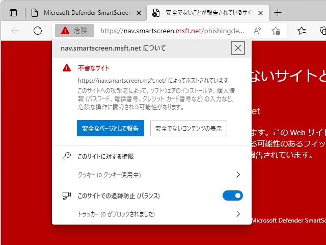 「SmartScreen」によるフィッシングサイトの警告