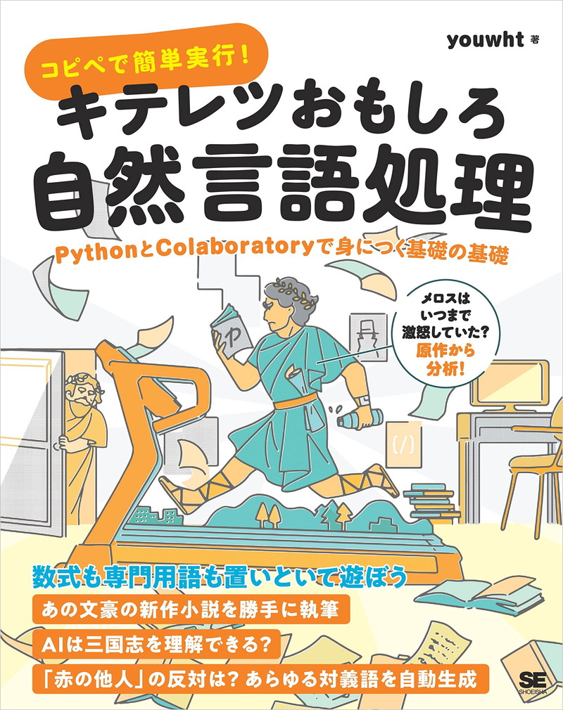 『コピペで簡単実行！キテレツおもしろ自然言語処理 PythonとColaboratoryで身につく基礎の基礎』