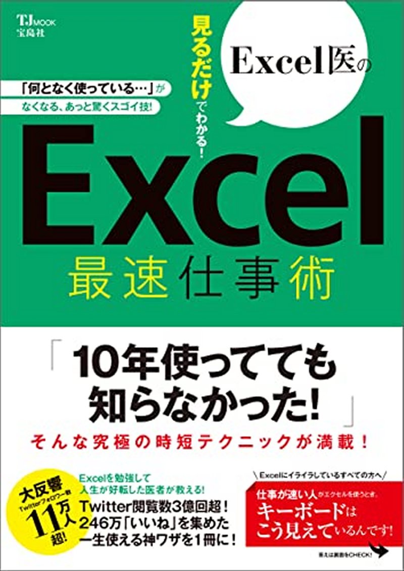 『Excel医の見るだけでわかる！ Excel最速仕事術 (TJMOOK) 』