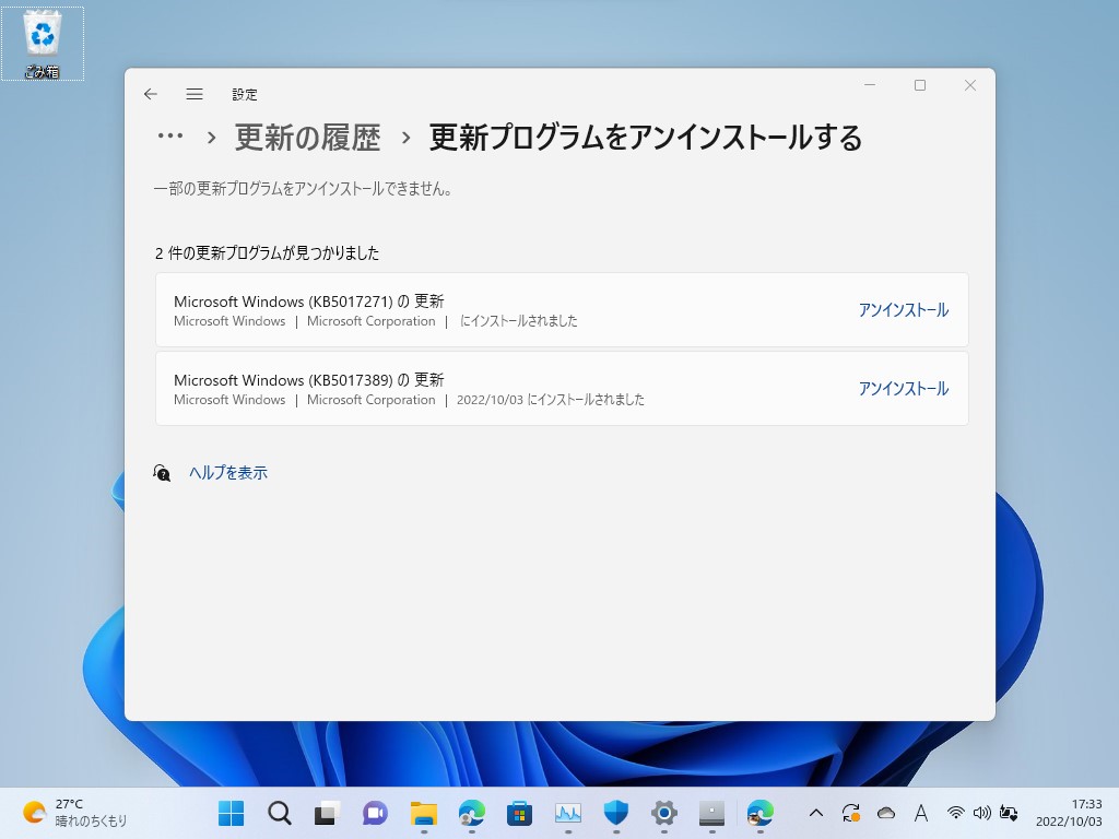 ［Windows Update］－［更新の履歴］－［更新プログラムをアンインストールする］セクション