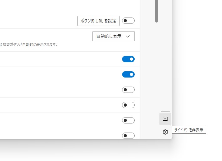 「サイド バー」そのものが不要な場合は、設定画面やメニューなどから非表示にすることが可能