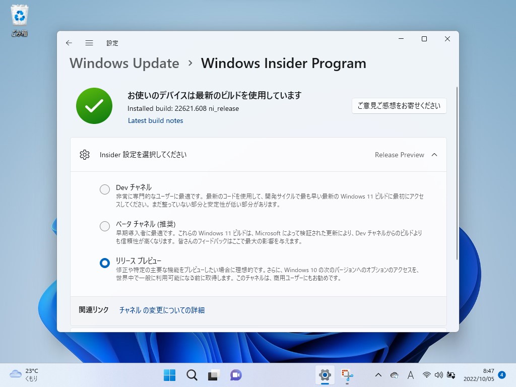「設定」アプリの［Windows Update］－［Windows Insider Program］セクション