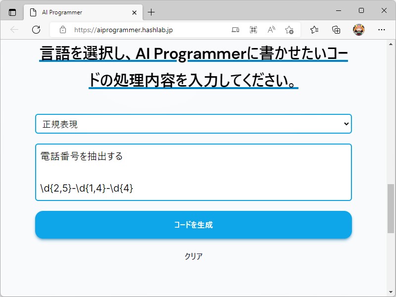 「電話番号を抽出する」といった指示を出すと、そのための正規表現を出力