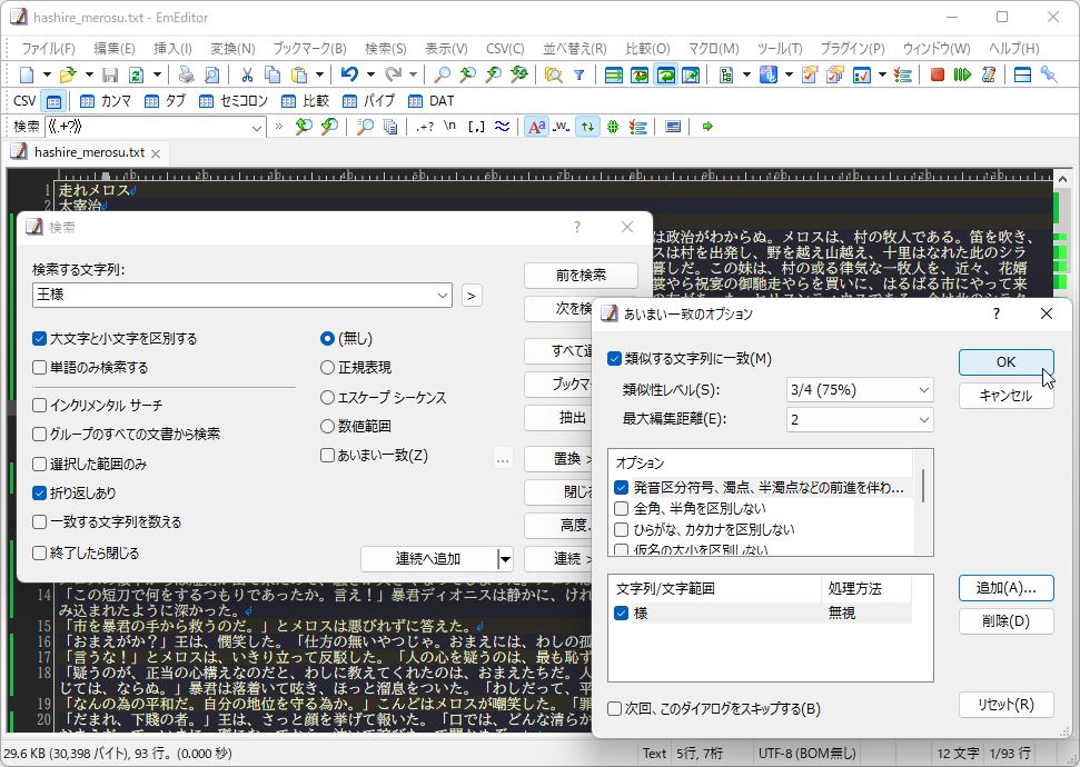「EmEditor Professional」のあいまい検索オプション