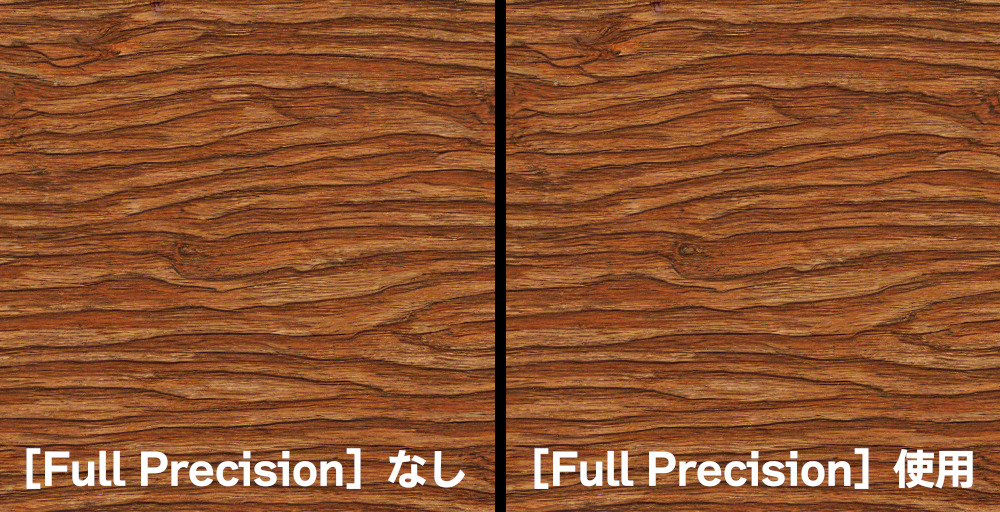 ［Full Precision］使用前と使用後。もっとわかりやすい例があるかもしれない