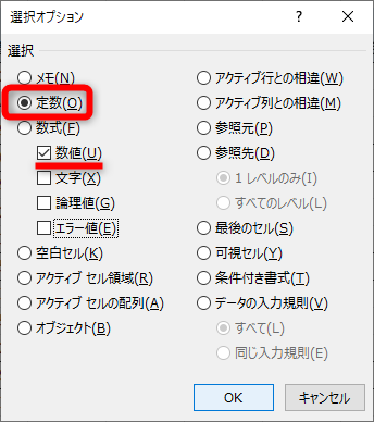 ［選択オプション］ダイアログボックスが表示された。［定数］をクリックして、その下にあるチェックボックスで［数式］以外のチェックをはずし、［OK］ボタンを押す