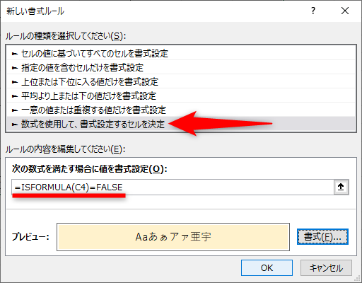 ［新しい書式ルール］ダイアログボックスが表示された。［数式を使用して、書式設定するセルを決定］を選択し、条件式に「=ISFORMULA(C4)=FALSE」と入力する。選択したセル範囲の左上のセル番地（ここでは「C4」）を指定する。書式は任意で指定しておく